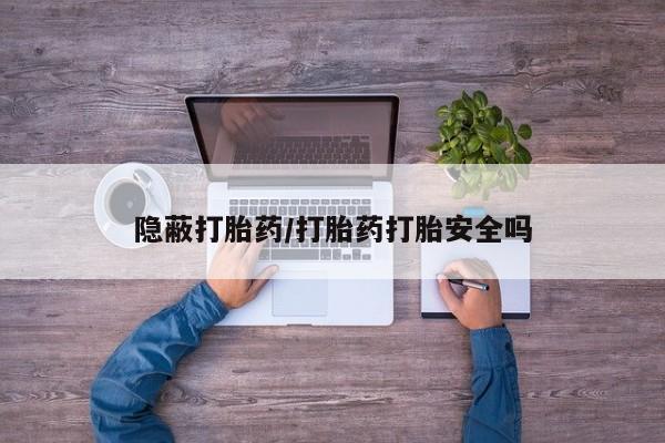 堕胎药购买隐蔽打胎药/打胎药打胎安全吗