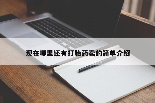 堕胎药购买现在哪里还有打胎药卖的简单介绍