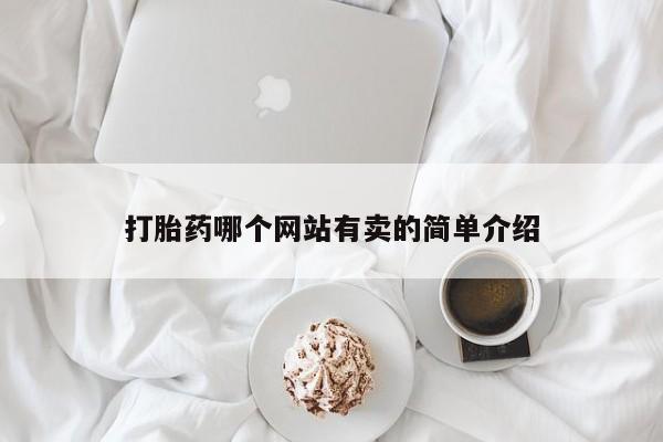堕胎药购买打胎药哪个网站有卖的简单介绍