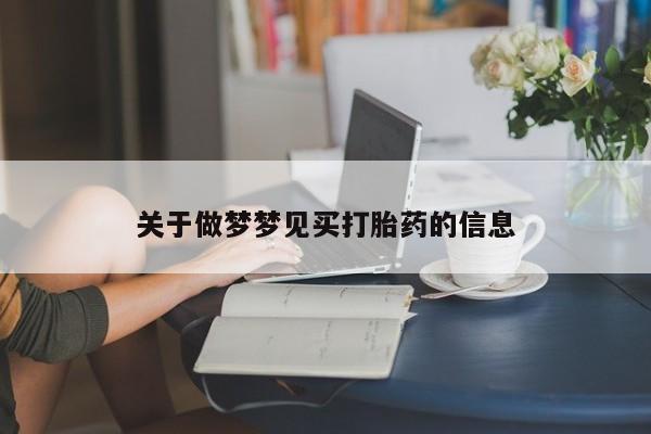 堕胎药购买关于做梦梦见买打胎药的信息