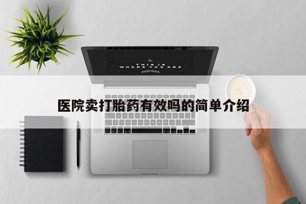 堕胎药购买医院卖打胎药有效吗的简单介绍