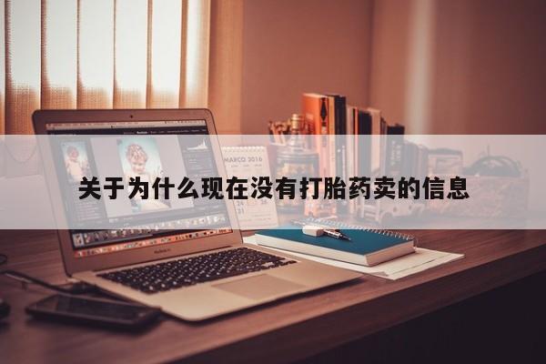 堕胎药购买关于为什么现在没有打胎药卖的信息