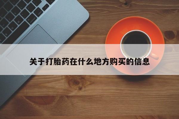 堕胎药购买关于打胎药在什么地方购买的信息