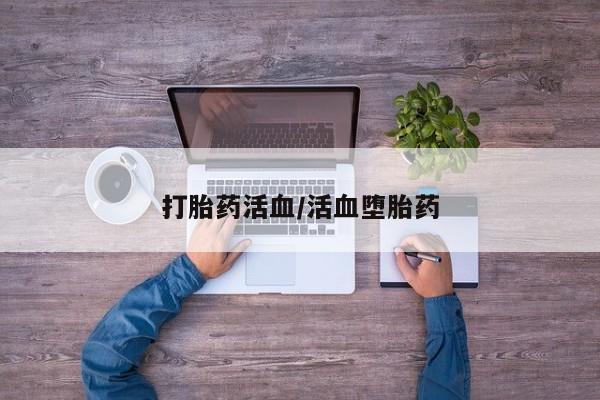 堕胎药购买打胎药活血/活血堕胎药