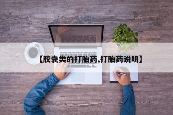 堕胎药购买【胶囊类的打胎药,打胎药说明】