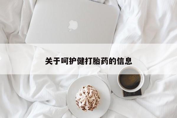 堕胎药购买关于呵护健打胎药的信息