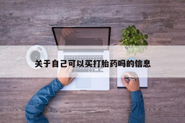 堕胎药购买关于自己可以买打胎药吗的信息