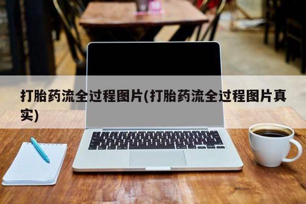 堕胎药购买打胎药流全过程图片(打胎药流全过程图片真实)