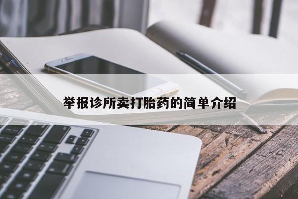 堕胎药购买举报诊所卖打胎药的简单介绍
